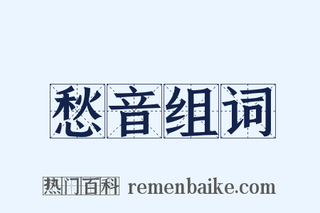 愁音组词是什么意思的图片